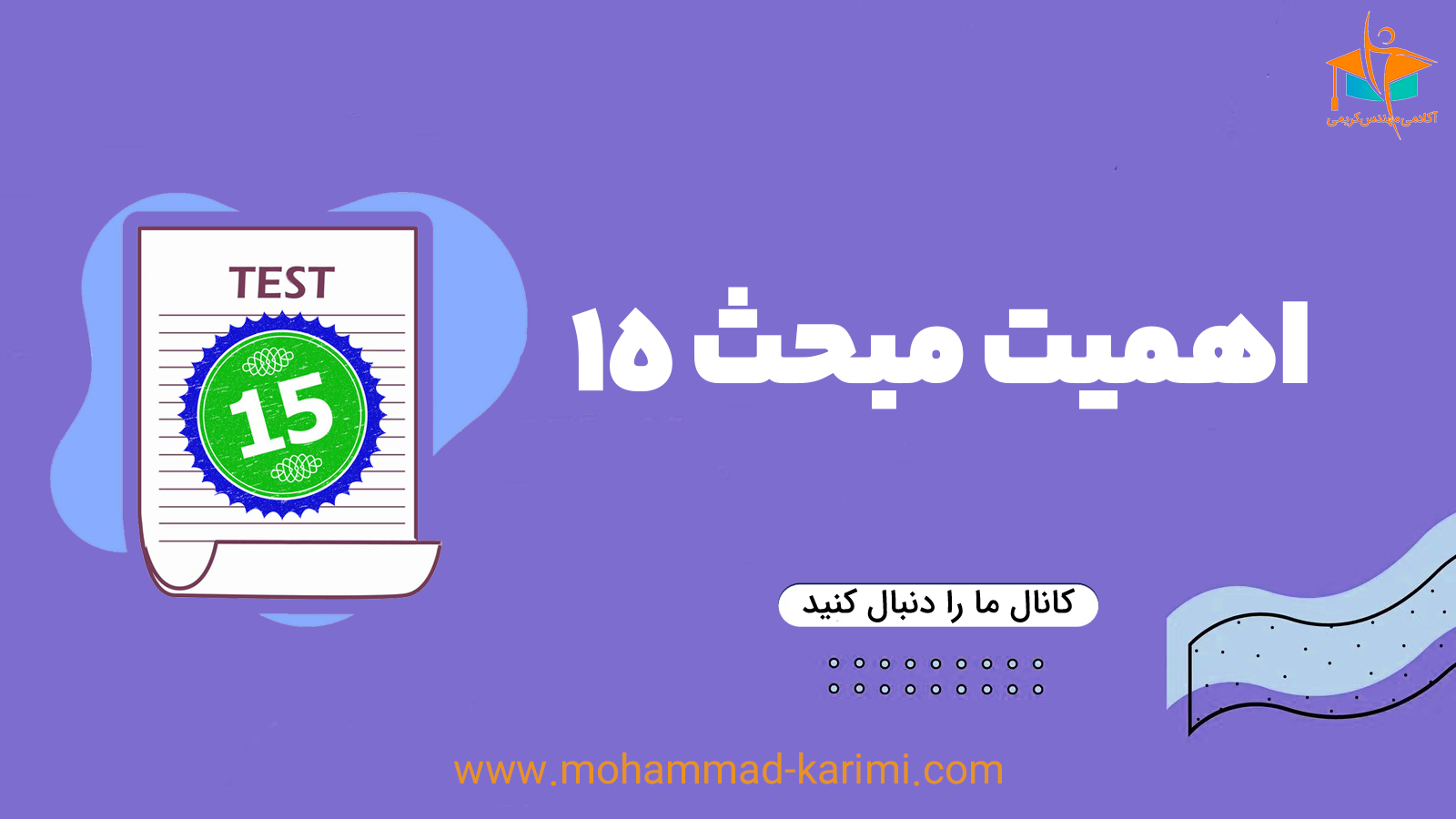 اهمیت مبحث 15