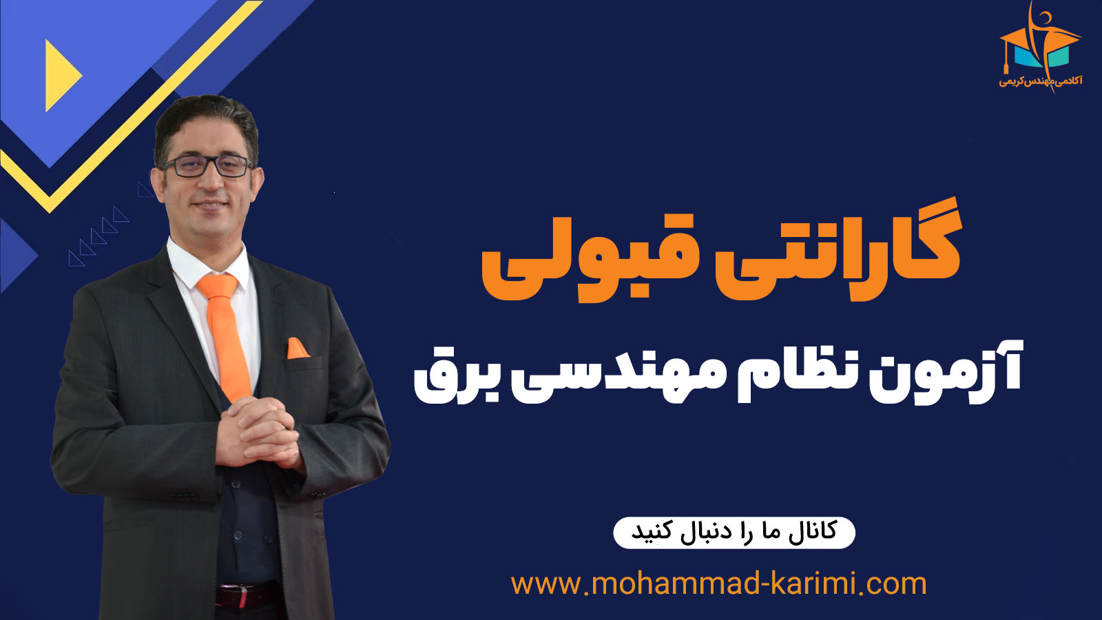 گارانتی قبولی آزمون نظام مهندسی برق