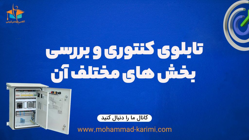 تابلو کنتور و بررسی بخش های مختلف آن