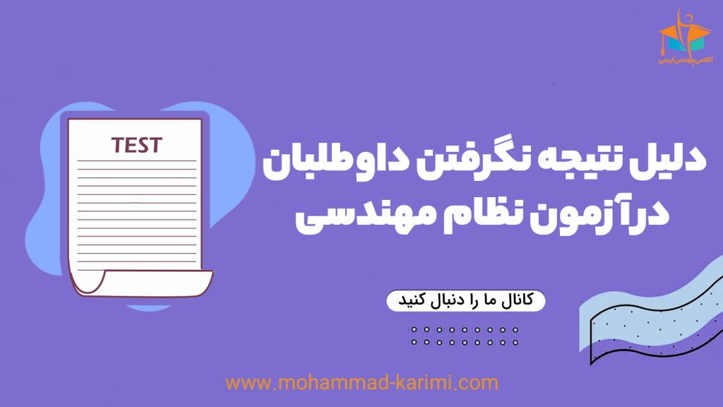 دلیل نتیجه نگرفتن داوطلبان در آزمون نظام مهندسی