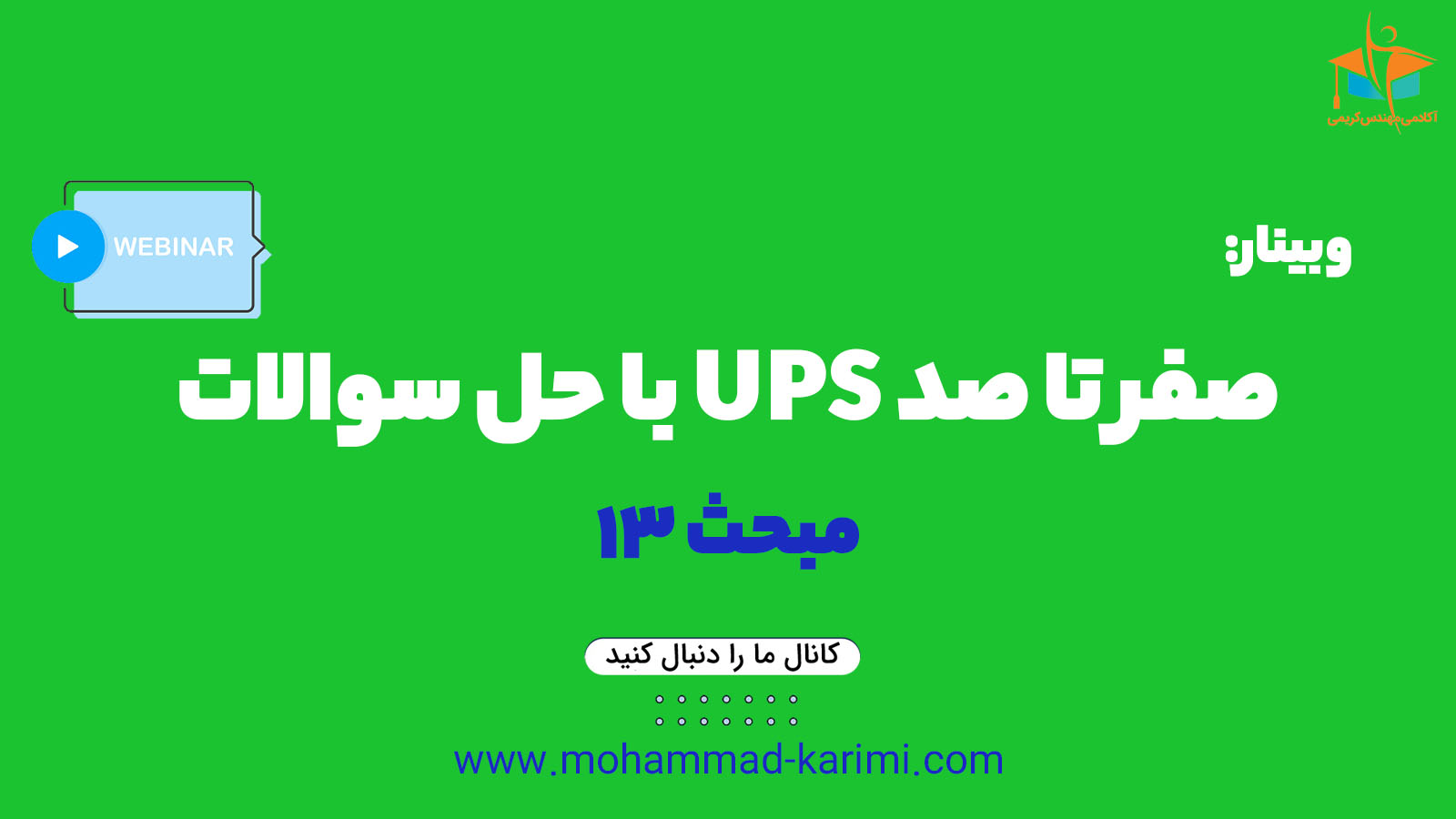 صفر تا صد UPS با حل سوالات