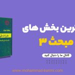 مهم ترین قسمت های مبحث 3