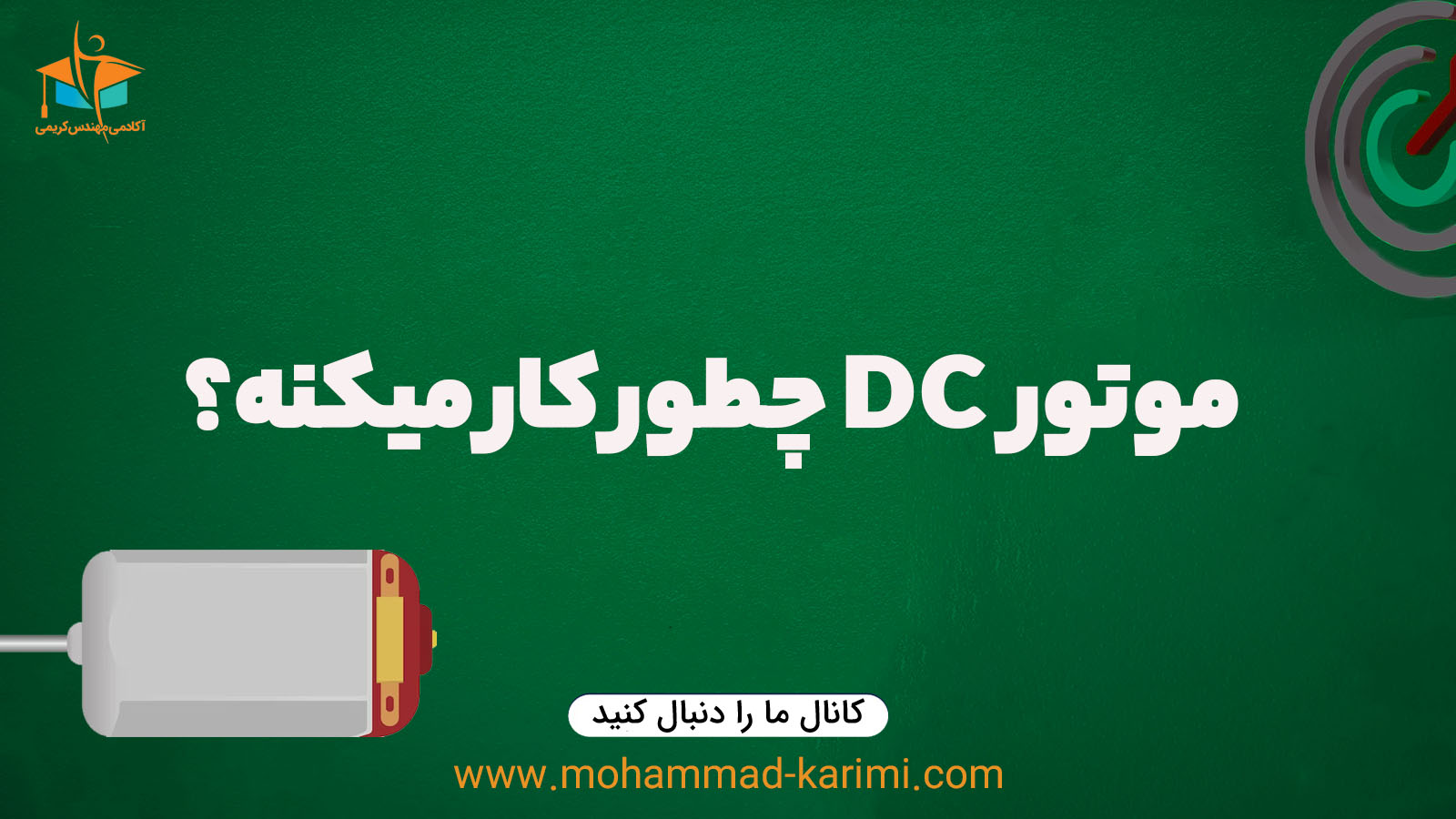 موتور DC چیه و چطور کار میکنه