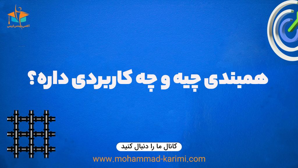 همبندی چیه و چه کاربردی داره