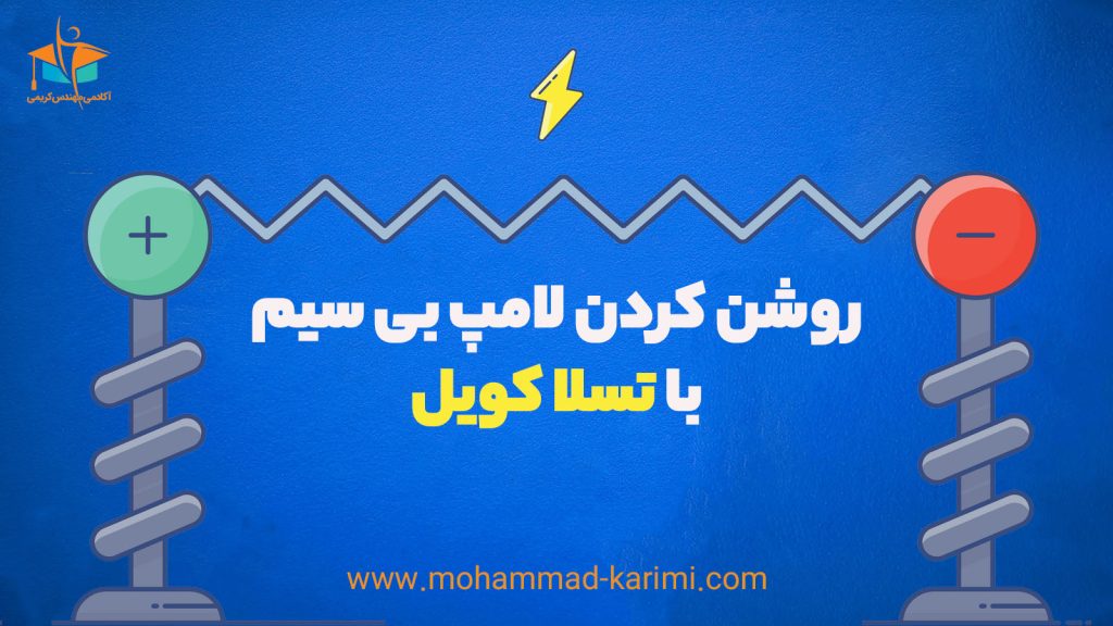 چطور میشه یه چراغ رو بدون سیم و با تسلا کویل روشن کرد