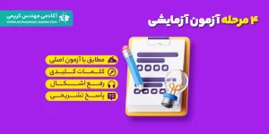 آزمون های آزمایشی نظام مهندسی تاسیسات برقی