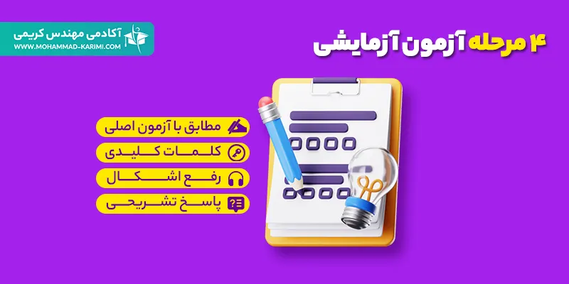 آزمون های آزمایشی نظام مهندسی تاسیسات برقی