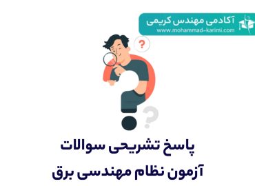 پاسخ تشریحی نظام مهندسی برق -آکادمی کریمی