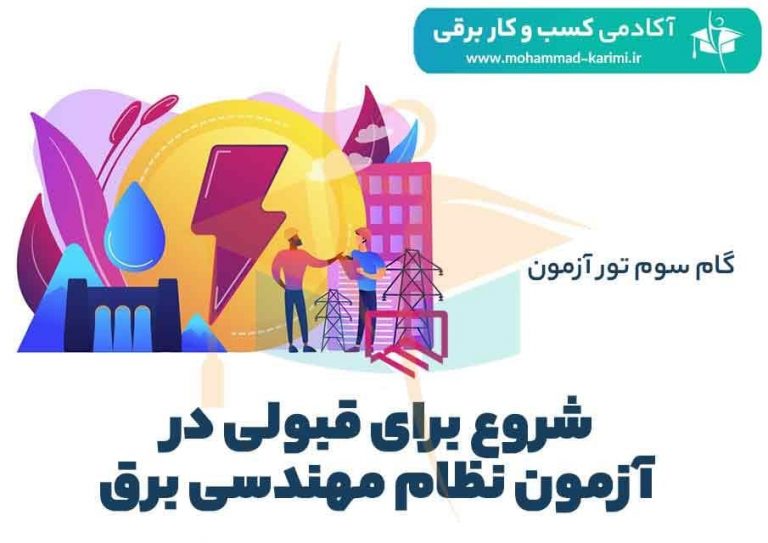 شروع برای قبولی در آزمون نظام مهندسی برق