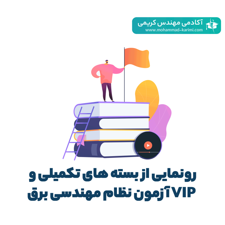 رونمایی از بسته های تکمیلی و VIP آزمون نظام مهندسی برق