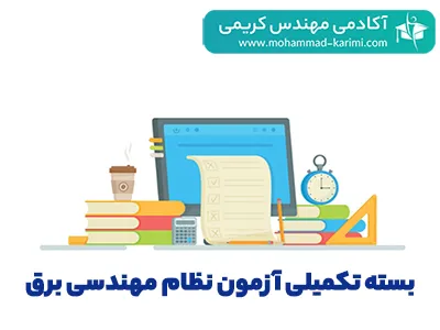 بسته-تکمیلی-آزمون-نظام-مهندسی-برق