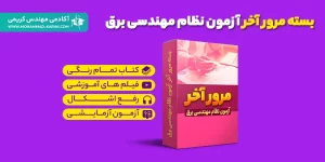 بسته مرور آخر آزمون نظام مهندسی برق