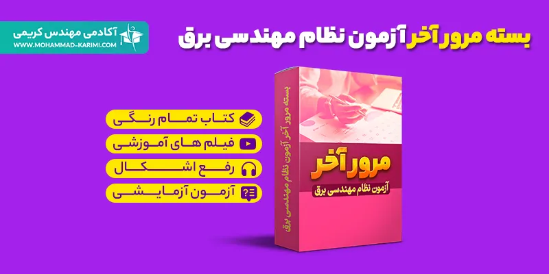 بسته مرور آخر آزمون نظام مهندسی برق بسته مرور آخر آزمون نظام مهندسی برق