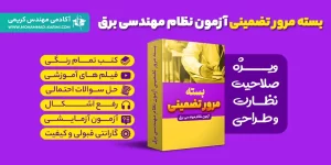 بسته مرور تضمینی آزمون نظام مهندسی برق