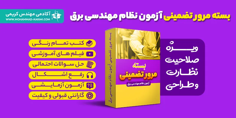 بسته مرور تضمینی آزمون نظام مهندسی برق بسته مرور تضمینی آزمون نظام مهندسی برق