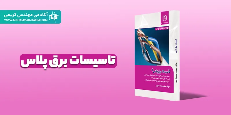 تاسیسات برق پلاس