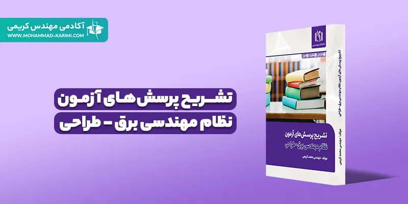 کتاب تشریح پرسش‌‌های آزمون نظام مهندسی برق طراحی