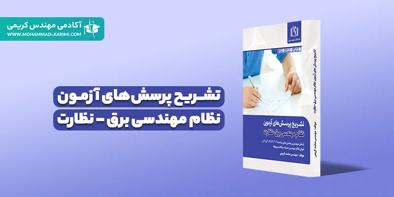 کتاب تشریح پرسش‌های آزمون نظام مهندسی برق نظارت