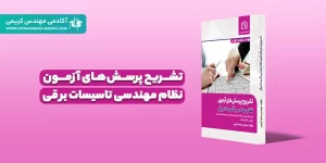 کتاب تشریح پرسش های آزمون نظام مهندسی تاسیسات برقی طراحی – نظارت-اجرا