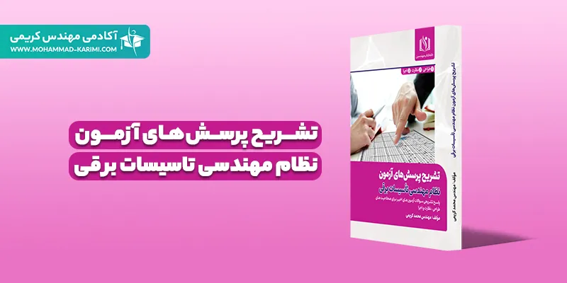 کتاب تشریح پرسش های آزمون نظام مهندسی تاسیسات برقی طراحی - نظارت-اجرا