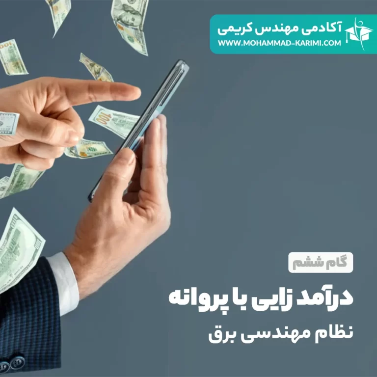 درآمدزایی با پروانه نظام مهندسی برق