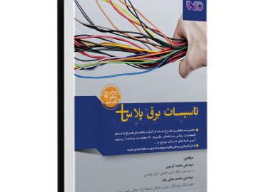 کتاب تاسيسات برق پلاس- اکادمی مهندس کریمی