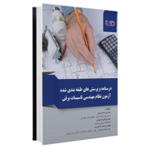 کتاب درسنامه و پرسش‌های طبقه‌بندی شده آزمون نظام مهندسی برق