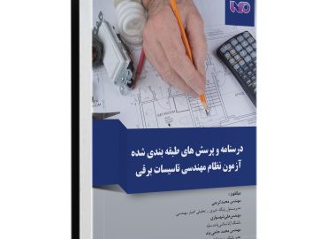 کتاب درسنامه و پرسش‌های طبقه‌بندی شده آزمون نظام مهندسی برق- اکادمی مهندس کریمی