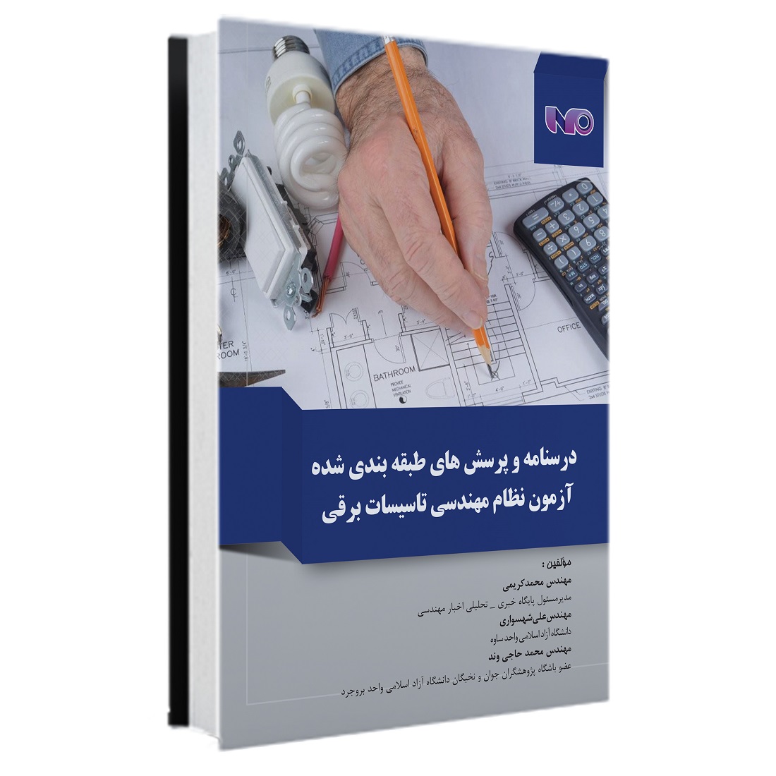 کتاب درسنامه و پرسش‌های طبقه‌بندی شده آزمون نظام مهندسی برق- اکادمی مهندس کریمی