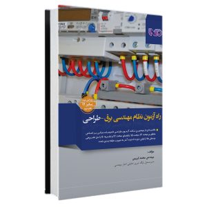 کتاب راه آزمون نظام مهندسی – طراحی