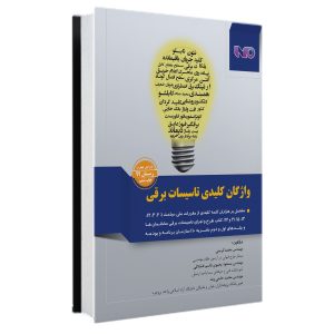 کتاب واژگان کلیدی تاسیسات برقی طراحی-نظارت