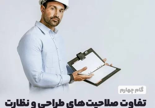 تفاوت صلاحیت های طراحی و نظارت در آزمون نظام مهندسی