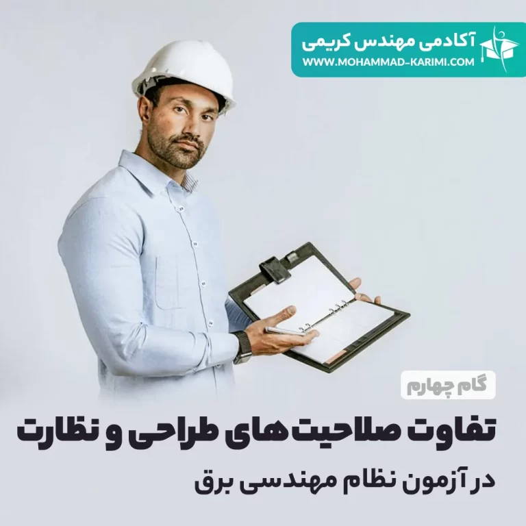 تفاوت صلاحیت های طراحی و نظارت آزمون نظام مهندسی برق