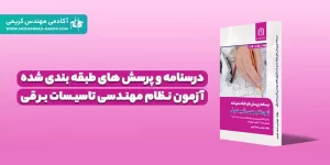 کتاب درسنامه و پرسش‌های طبقه‌بندی شده آزمون نظام مهندسی برق