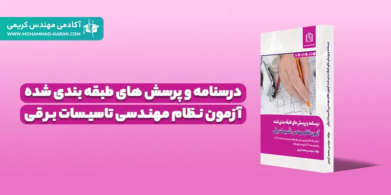 کتاب درسنامه و پرسش‌های طبقه‌بندی شده آزمون نظام مهندسی برق