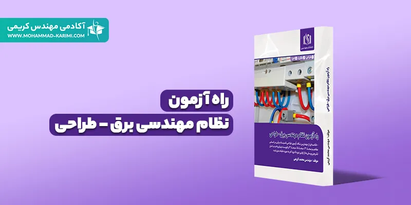 راه آزمون برق طراحی