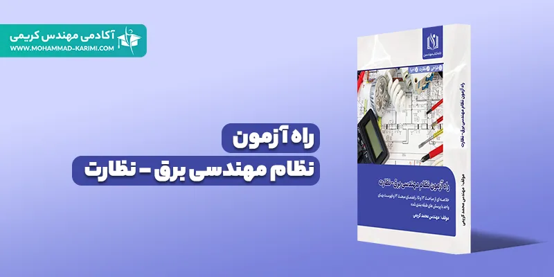 کتاب راه آزمون برق نظارت آکادمی مهندس کریمی