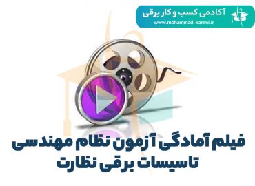 فيلم-آمادگی-آزمون-نظارت