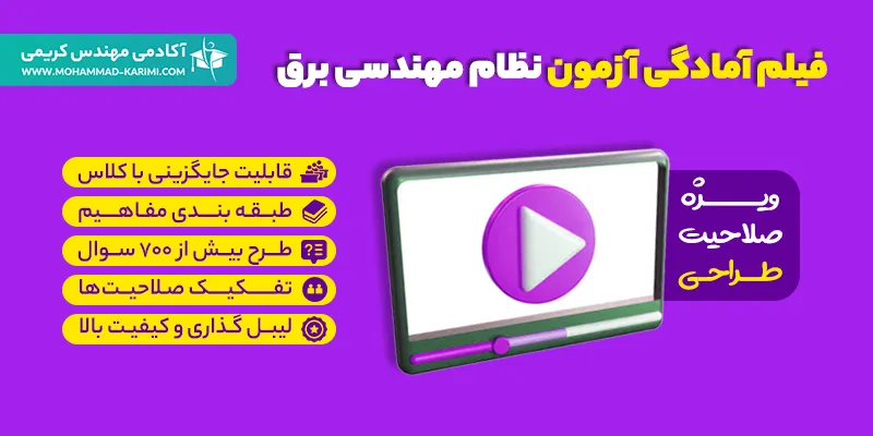 فیلم آمادگی آزمون نظام مهندسی برق - طراحی