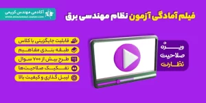 فیلم آمادگی آزمون نظام مهندسی برق – نظارت