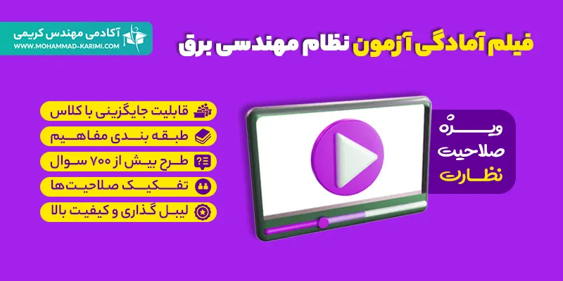 فیلم آمادگی آزمون نظام مهندسی برق - نظارت