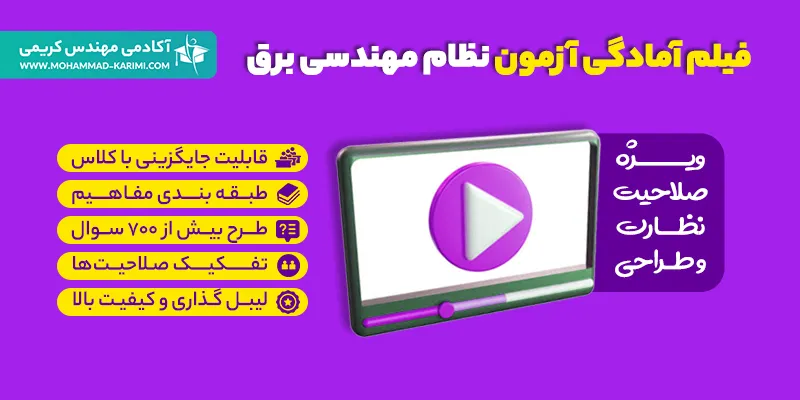 فيلم آمادگی آزمون نظام مهندسی تاسيسات برقی طراحی - نظارت