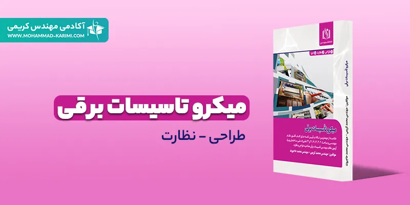 کتاب میکرو تاسیسات برقی طراحی - نظارت