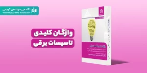 کتاب واژگان کلیدی تاسیسات برقی طراحی-نظارت