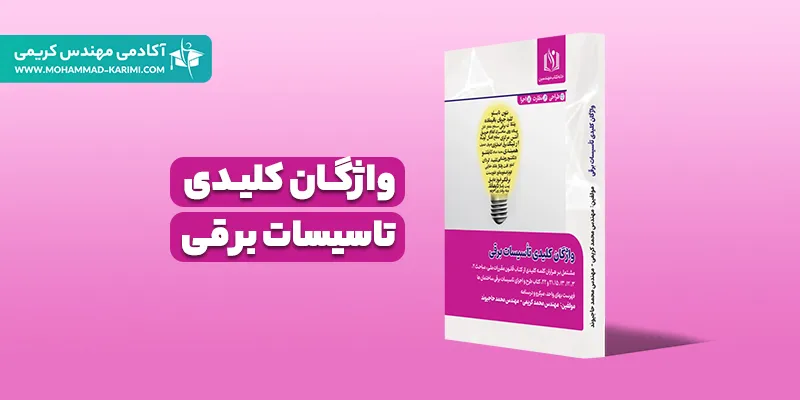 کتاب واژگان کلیدی تاسیسات برقی طراحی-نظارت