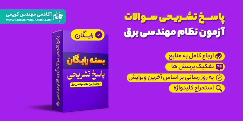 نمونه سوالات با پاسخ تشریحی آزمون نظام مهندسی برق