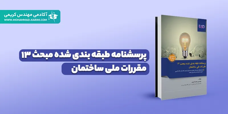 کتاب پرسشنامه مبحث 13 آکادمی مهندس کریمی