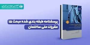 کتاب پرسشنامه طبقه‌بندی شده مبحث 15