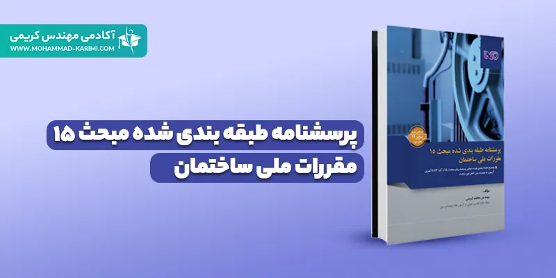 کتاب پرسشنامه طبقه‌بندی شده مبحث 15