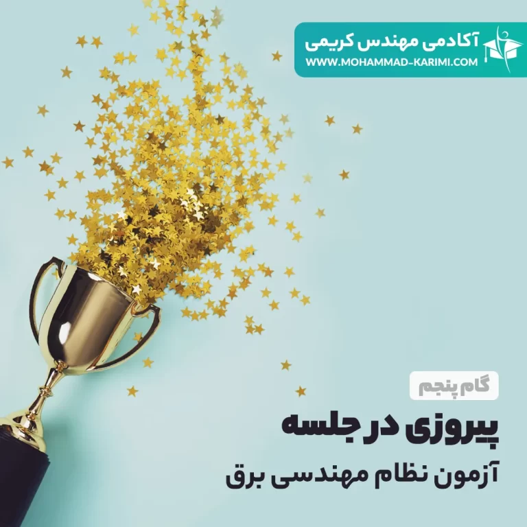 پیروزی در جلسه آزمون نظام مهندسی برق